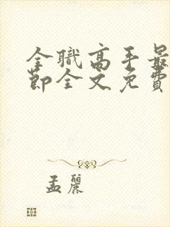 全职高手最新章节全文免费阅读无弹窗