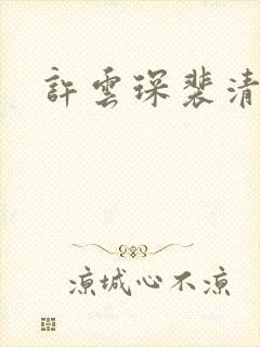 许云琛裴清欢封面