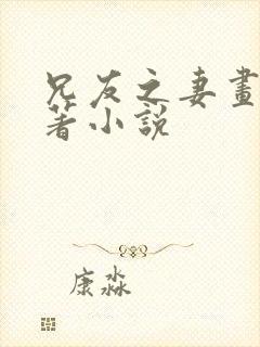 兄友之妻画青原著小说