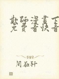 欺师漫画下拉式免费看快看45