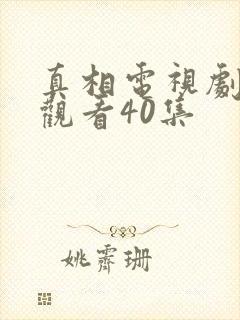 真相电视剧免费观看40集