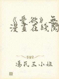 《爱欲》无删减漫画在线阅读封面