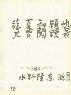 苏夏和顾帆全文免费阅读最新章节