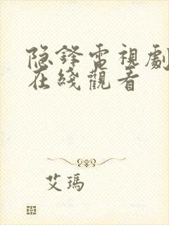 隐锋电视剧免费在线观看