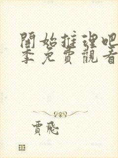 开始推理吧第一季免费观看完整版高清