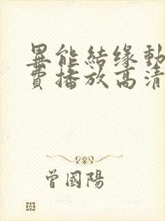 异能结缘动漫免费播放高清国语版