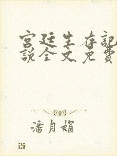 宫廷生存记事小说全文免费阅读封面