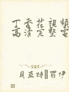 丁香花视频免费高清完整电影封面