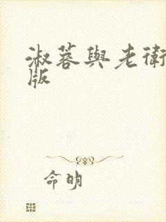 淑蓉与老卫完整版封面