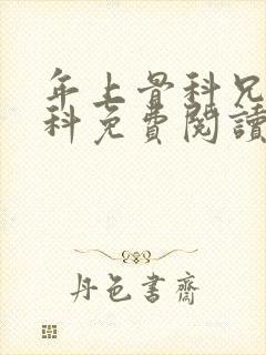 年上骨科兄妹骨科免费阅读笔趣阁无