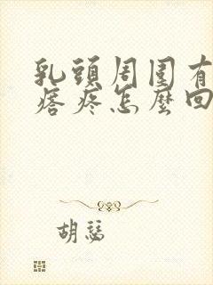 乳头周围有小疙瘩疼怎么回事封面