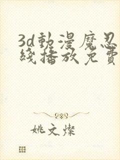 3d动漫魔忍在线播放免费