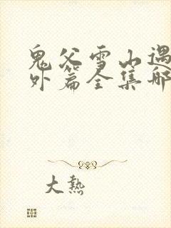 鬼父雪山遇险番外篇全集哪里看