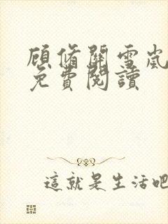 顾修关雪岚全文免费阅读