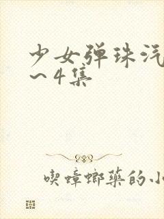 少女弹珠汽水3～4集封面