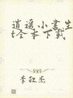 逍遥小书生txt全本下载