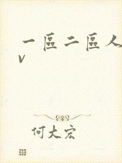 一区二区人妻av