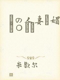 隣の人妻に媚薬チ○ポで封面