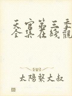 天官第三季免费全集在线观看高清