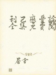 利己恋爱论漫画全集免费阅读下拉式6漫画