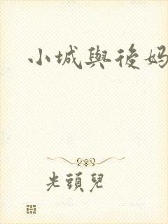 小城与后妈