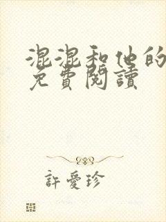 混混和他的乖乖免费阅读