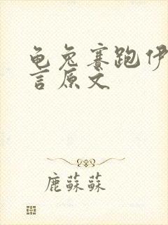 龟兔赛跑伊索寓言原文