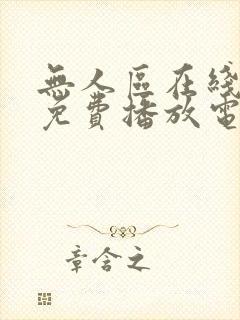 无人区在线观看免费播放电视剧的注