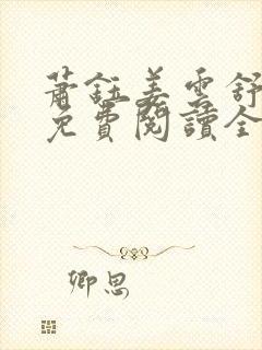 萧钰姜云舒小说免费阅读全文无弹窗