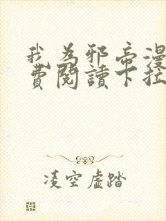 我为邪帝漫画免费阅读下拉式六漫画