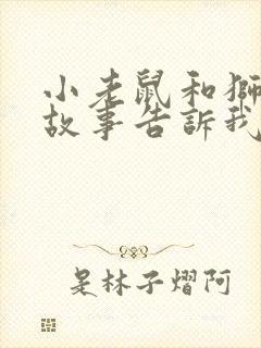 小老鼠和狮子的故事告诉我们什么道理