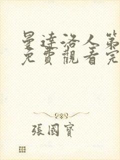 曼达洛人第三集免费观看完整版