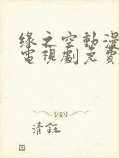 缘之空动漫全集电视剧免费播放