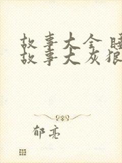 故事大全 睡前故事大灰狼故事