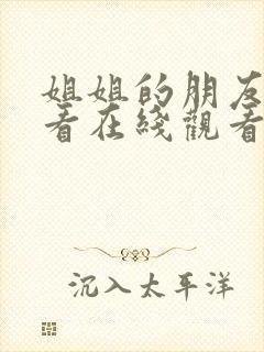 姐姐的朋友免费看在线观看