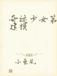 奇迹少女第六季建模