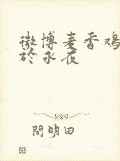 微博麦香鸡呢囚于永夜
