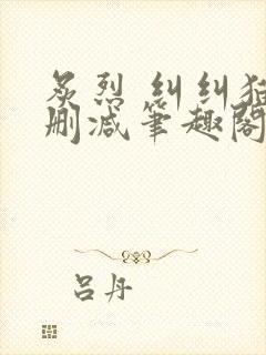 炙烈 纠纠猫无删减笔趣阁