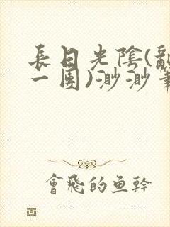 长日光阴(乱作一团)渺渺笔趣阁小说