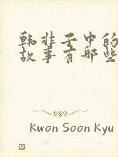 韩非子中的寓言故事有哪些