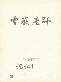 雪薇老师