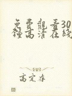 免费观看30分钟高清在线观看