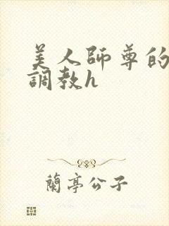 美人师尊的淫虐调教h