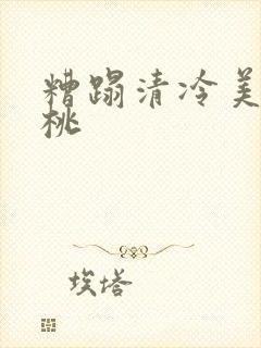 糟蹋清冷美人桃桃