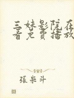 三妹影院在线观看免费播放电视剧