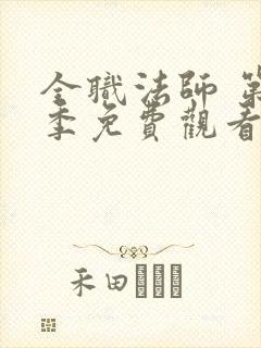 全职法师 第5季免费观看全集