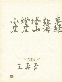 小灯塔故事大王皮皮山海经