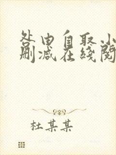 咎由自取小说无删减在线阅读