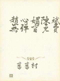 赵心媚陈斌小说无弹窗免费阅读