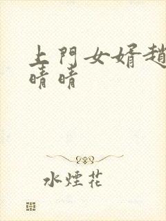 上门女婿赵旭李晴晴